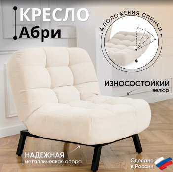 Кресло Абри Молочный в Богдановиче - bogdanovich.mebel-e96.ru | фото