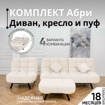 Комплект мягкой мебели Абри Молочный в Богдановиче - bogdanovich.mebel-e96.ru